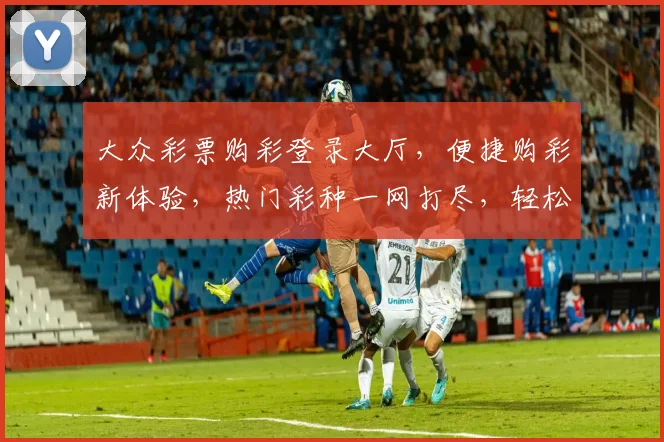 大众彩票购彩登录大厅，便捷购彩新体验，热门彩种一网打尽，轻松中奖，快来登录