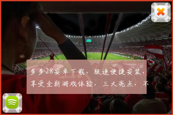 多多28安卓下载，极速便捷安装，享受全新游戏体验，三大亮点，不容错过