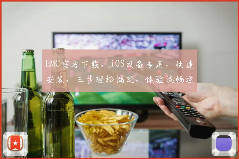 EMC官方下载，iOS设备专用，快速安装，三步轻松搞定，体验流畅运行
