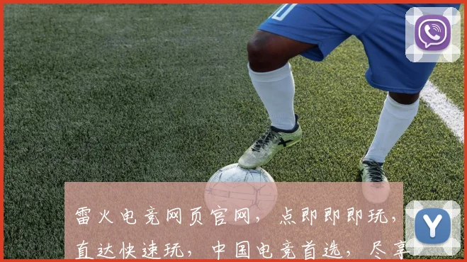 雷火电竞网页官网，点即即即玩，直达快速玩，中国电竞首选，尽享激情
